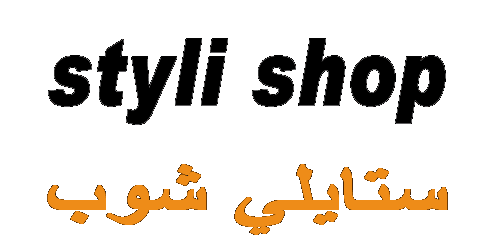 كود خصم ستايلي 2025 كوبون 90% فعال لجميع عملاء styli online كود خصم ستايلي 2025 كوبون 90% فعال لجميع عملاء styli online